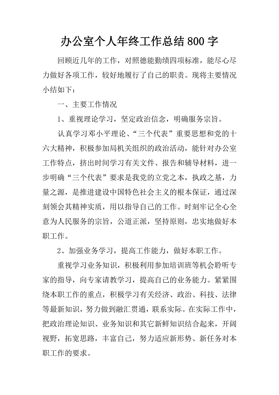 办公室个人年终工作总结800字_第1页