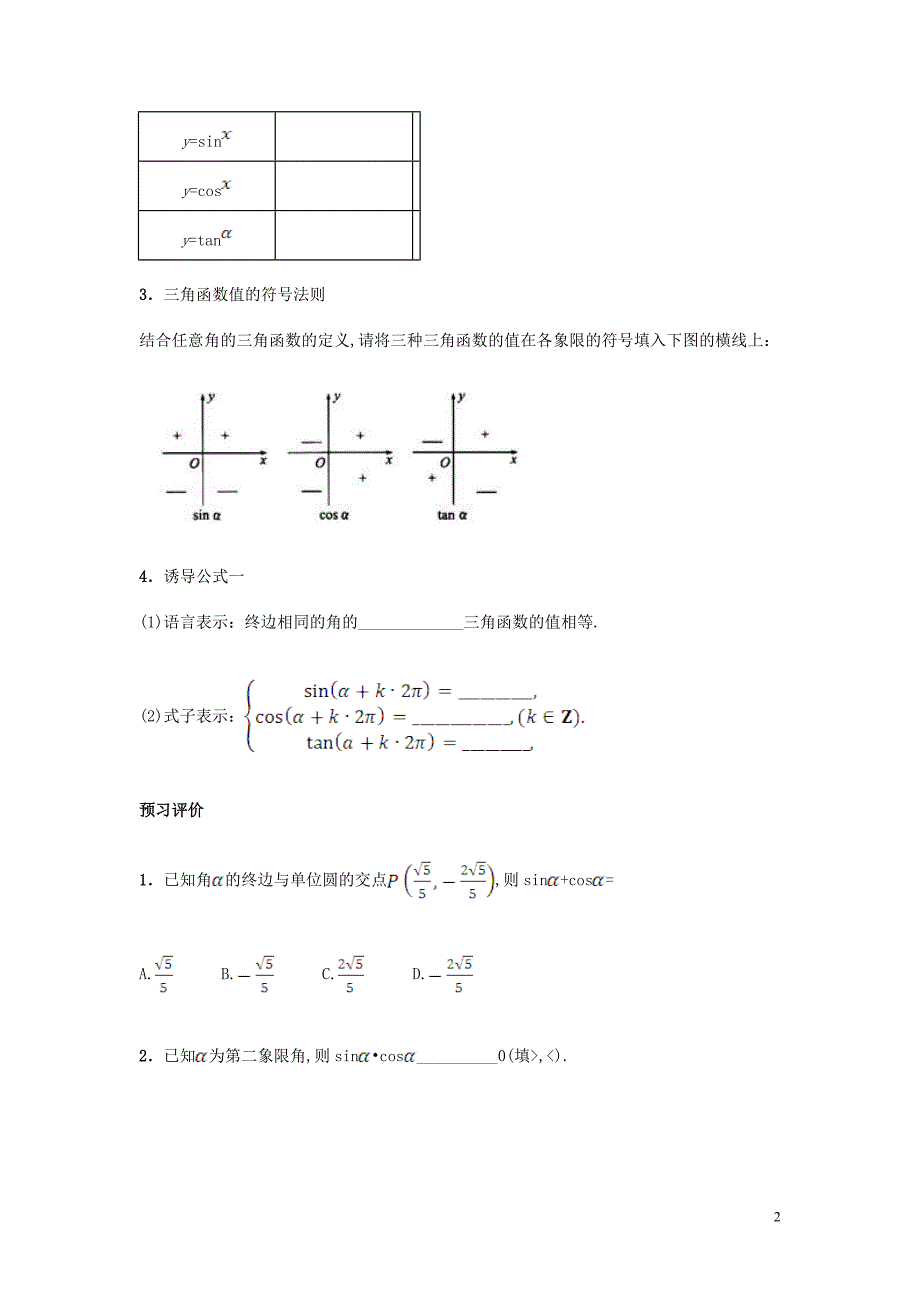 高中数学 第一章 三角函数 1.2.1 任意角的三角函数（一）学案（含解析）新人教a版必修4_第2页