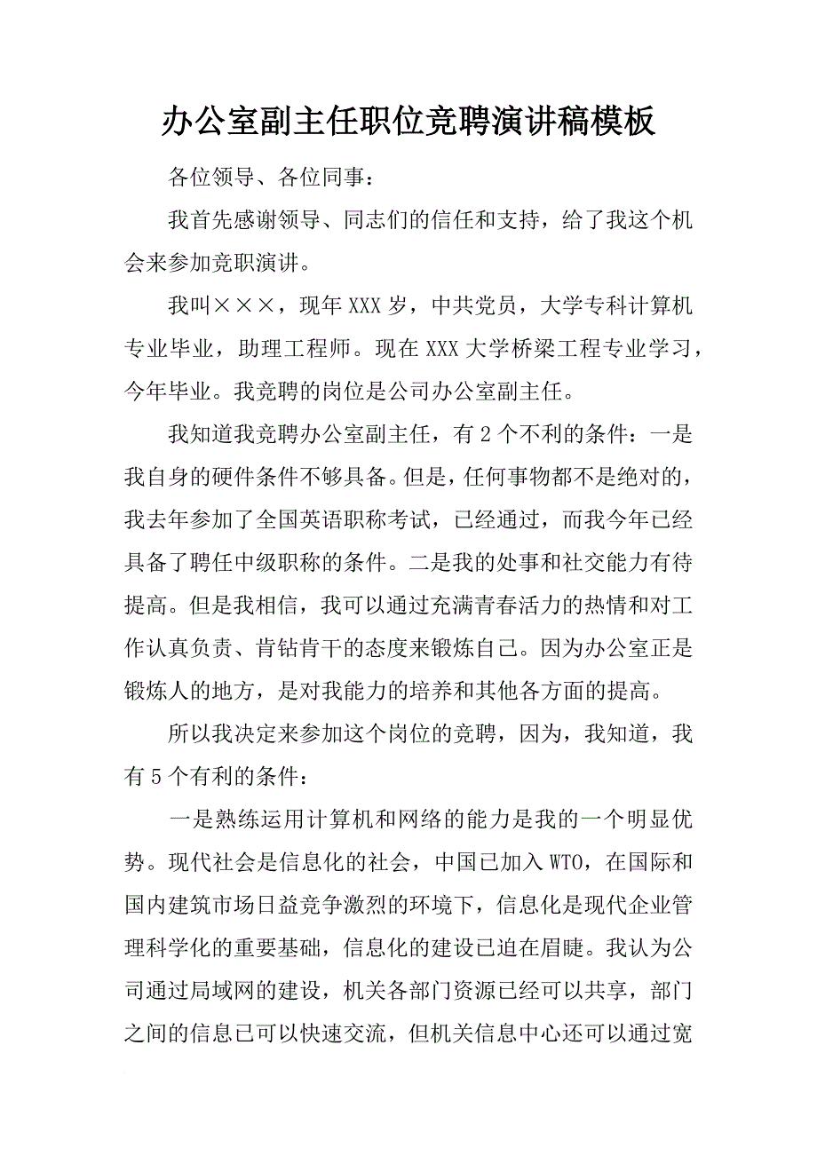 办公室副主任职位竞聘演讲稿模板_第1页