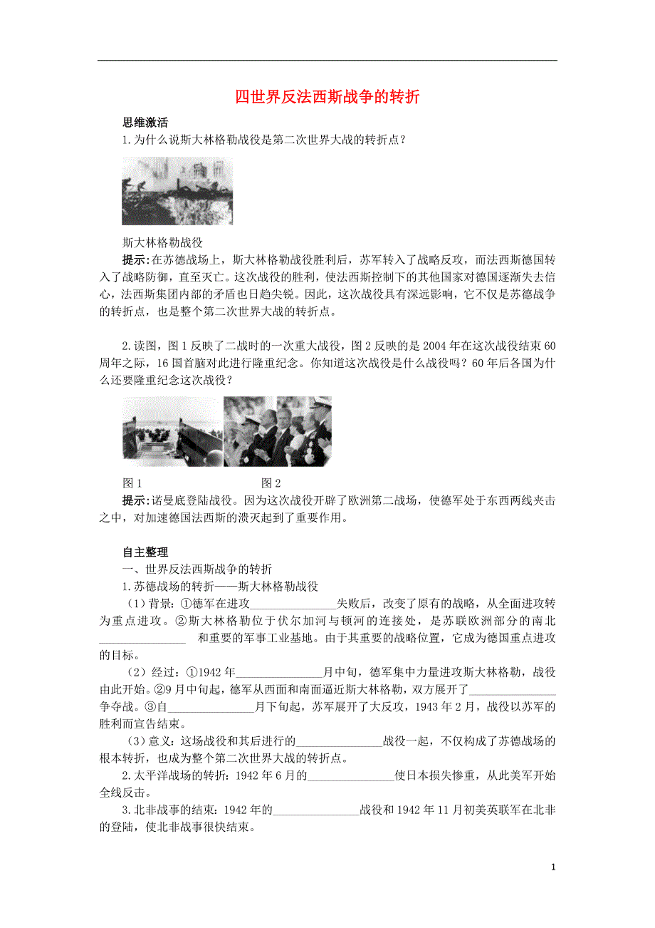 高中历史 专题三 第二次世界大战 四 世界反法西斯战争的转折知识导航学案 人民版选修3_第1页