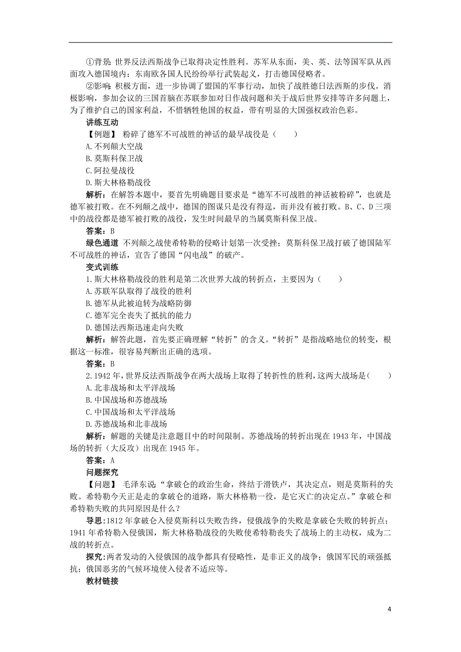 高中历史 专题三 第二次世界大战 四 世界反法西斯战争的转折知识导航学案 人民版选修3_第4页