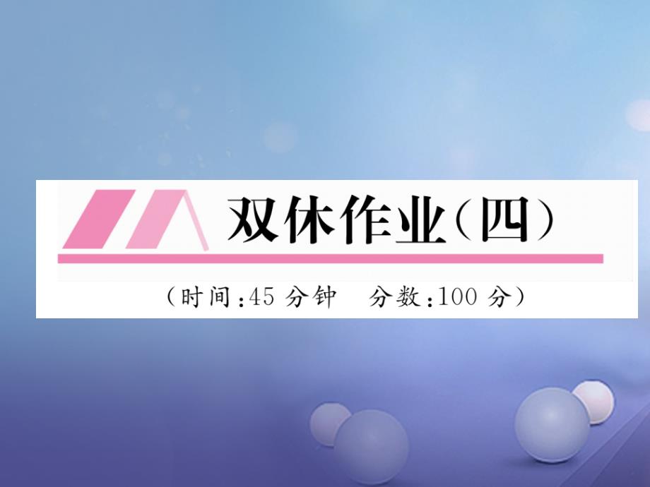 （云南专版）2017年秋八年级物理全册 双休作业（四）课件 （新版）沪科版_第1页