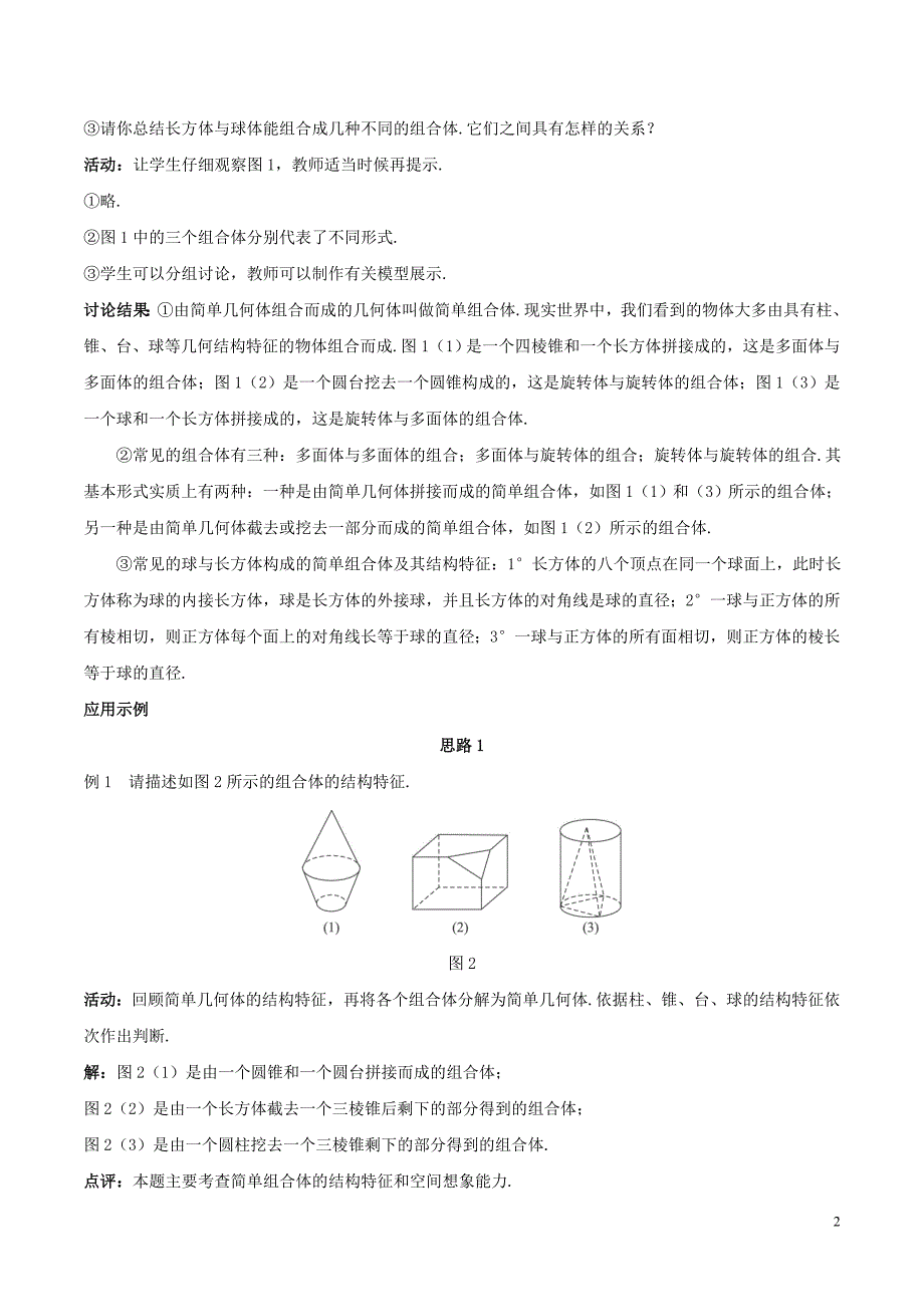 高中数学 第一章 空间几何体 1.1 空间几何体的结构 2 圆柱、圆锥、圆台、球的结构特征、简单组合体的结构特征教案 新人教a版必修2_第2页