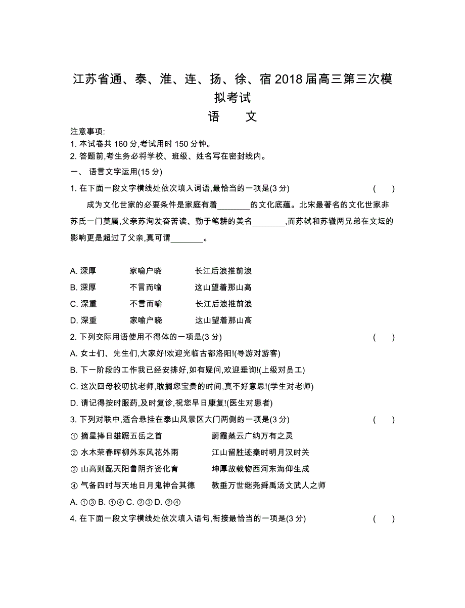 通、泰、淮、连、扬、徐、宿2018届高三第三次模拟考试语文_第1页