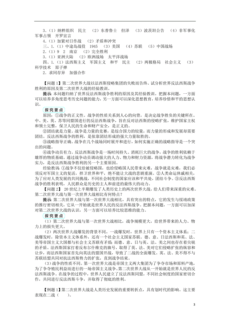 高中历史 专题三 第二次世界大战 五 世界反法西斯战争的胜利学案2 人民版选修3_第3页