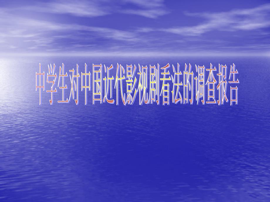 中学生对中国近代影视剧看法的调查报告_第1页