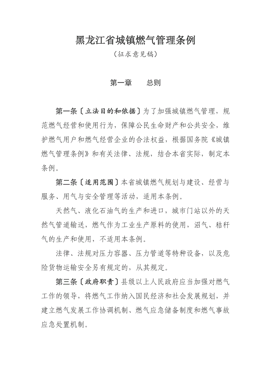 黑龙江省城镇燃气管理条例_第1页