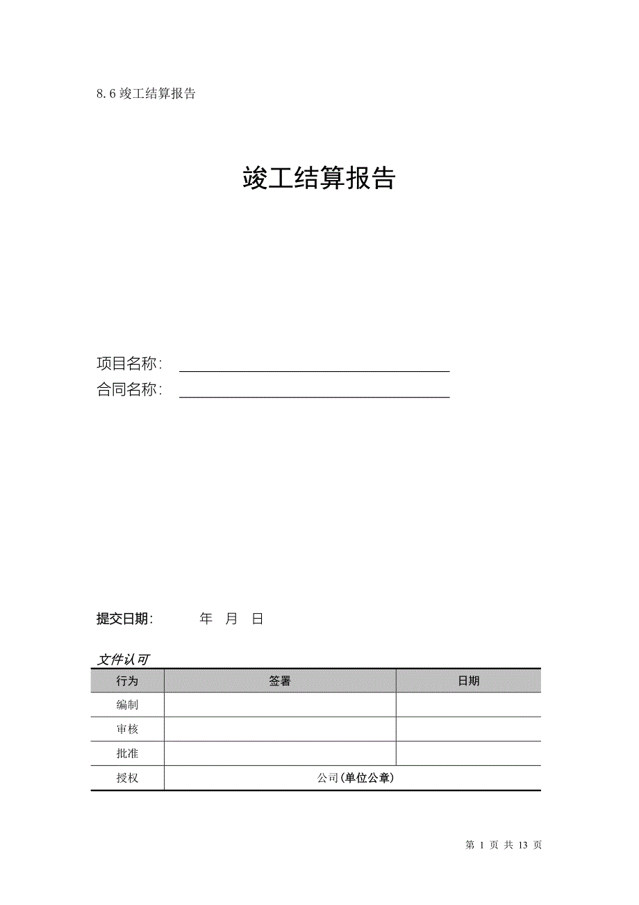 竣工结算报告_第1页