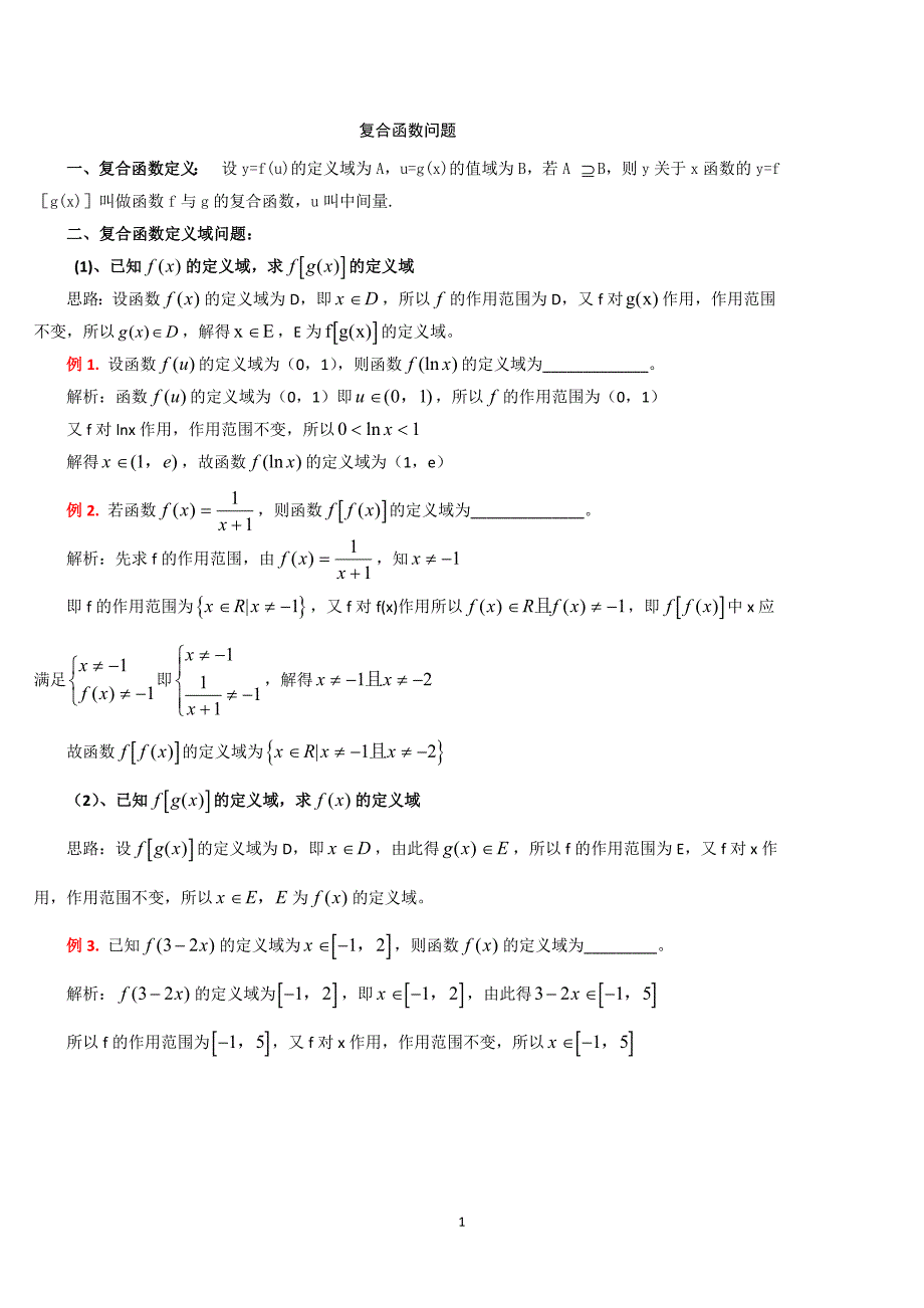 复合函数知识总结及例题_第1页