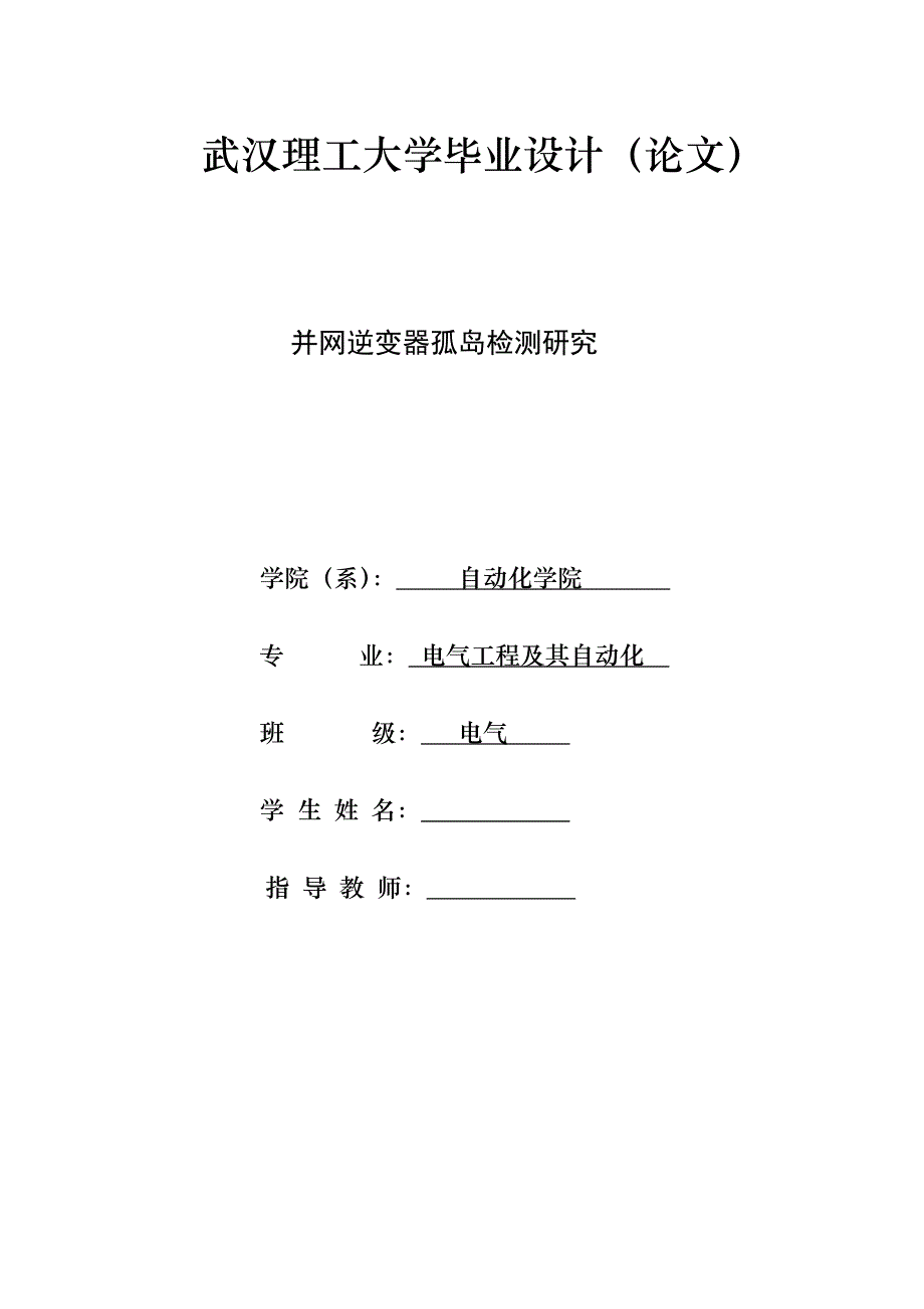 并网逆变器孤岛检测研究——毕业论文_第1页