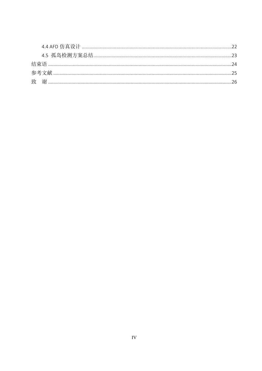 并网逆变器孤岛检测研究——毕业论文_第5页