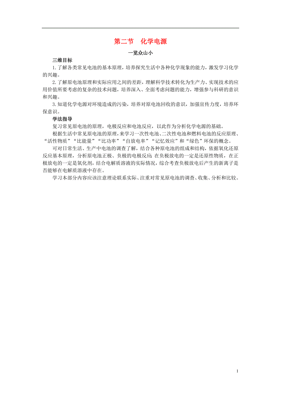 高中化学 4.2 化学电源目标导引素材 新人教版选修4_第1页