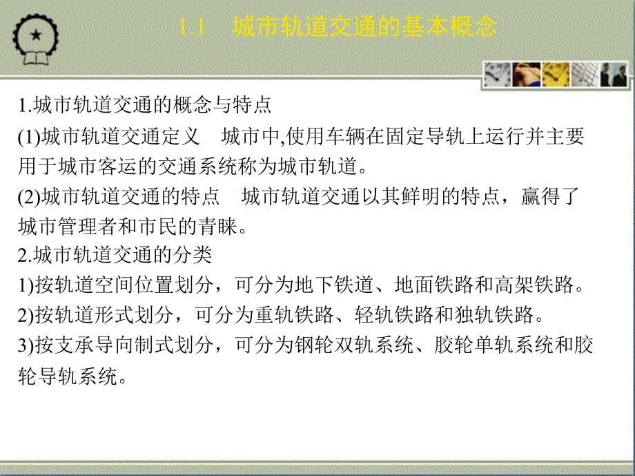 城市轨道交通系统概论-教学-作者-李建国_第5页