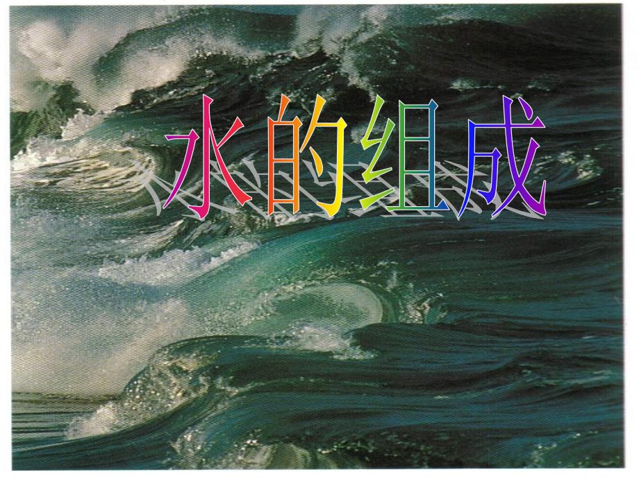 四川省金堂县又新镇永乐场九年级化学上册 4.3《水的组成》课件 （新版）新人教版_第1页