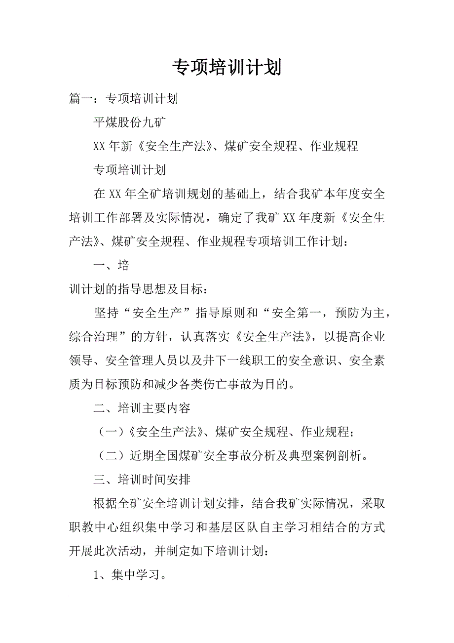 专项培训计划_第1页