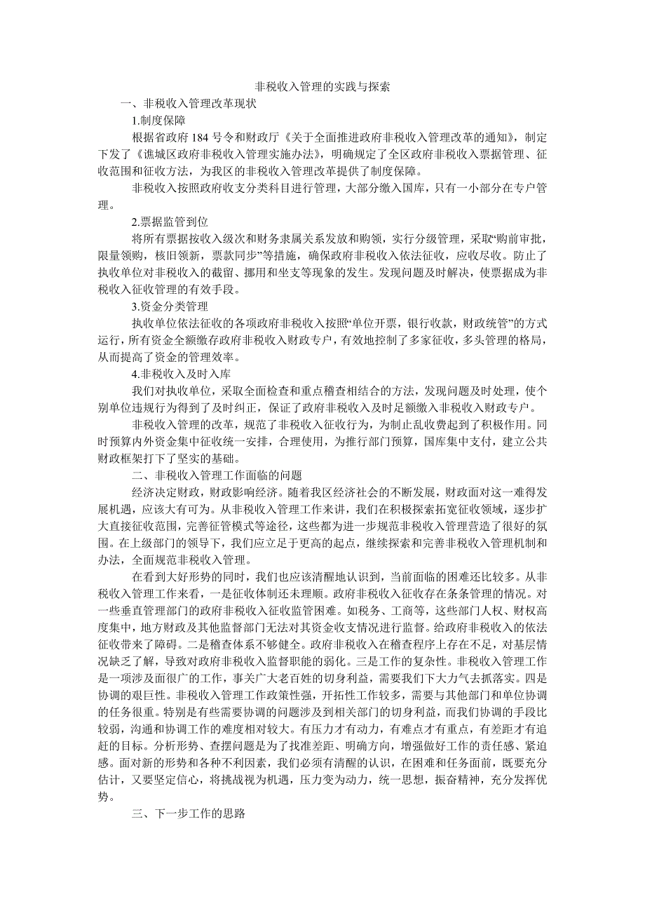 非税收入管理的实践与探索_第1页