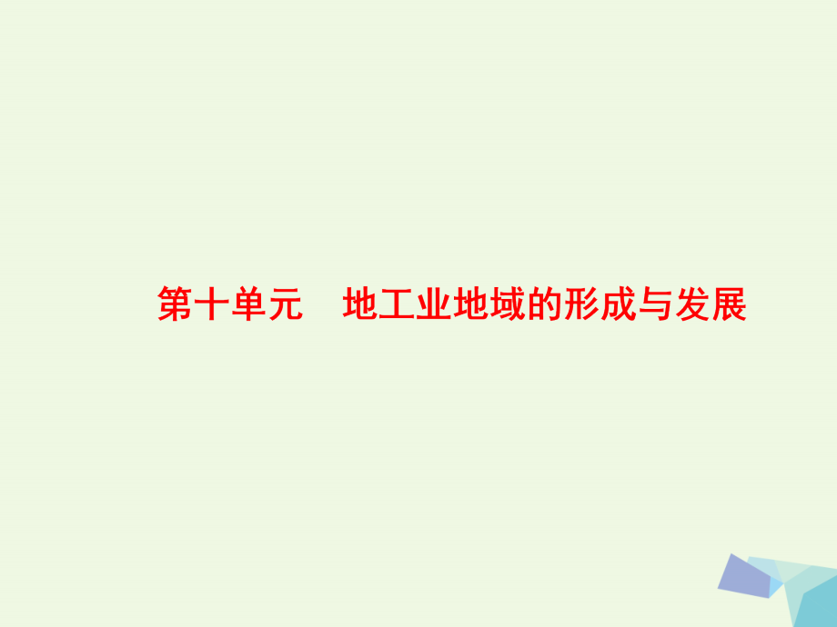 2018高考地理大一轮复习 第2部分 第十单元 工业地域的形成与发展 第1讲 工业的区位选择课件_第2页