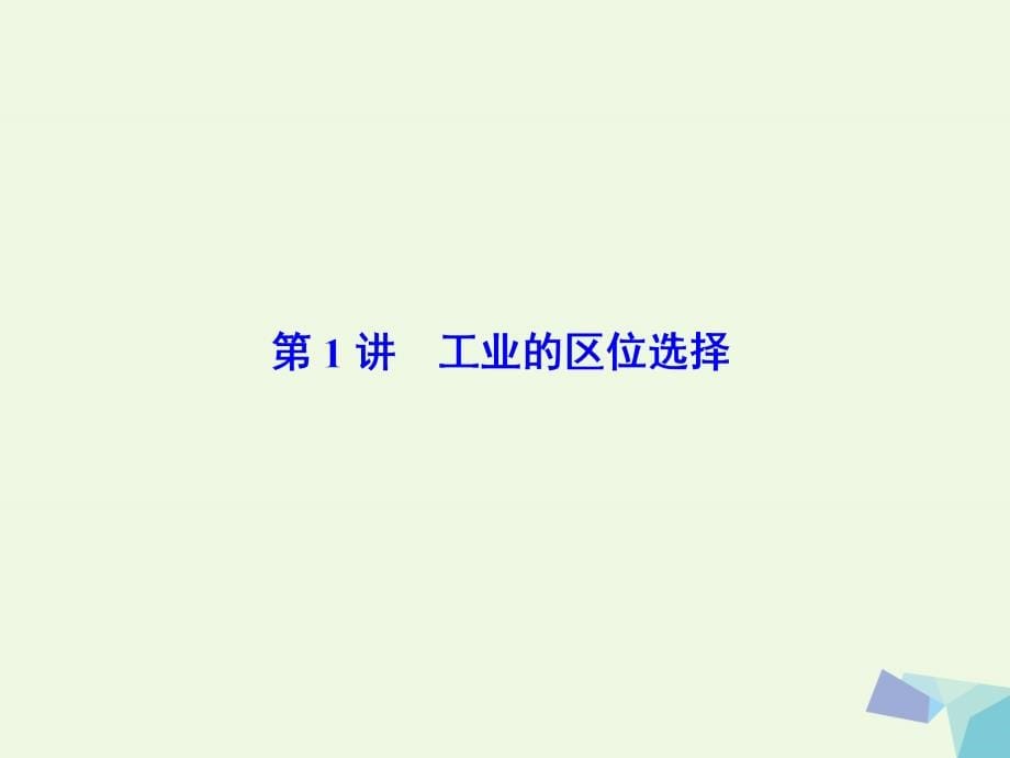 2018高考地理大一轮复习 第2部分 第十单元 工业地域的形成与发展 第1讲 工业的区位选择课件_第5页