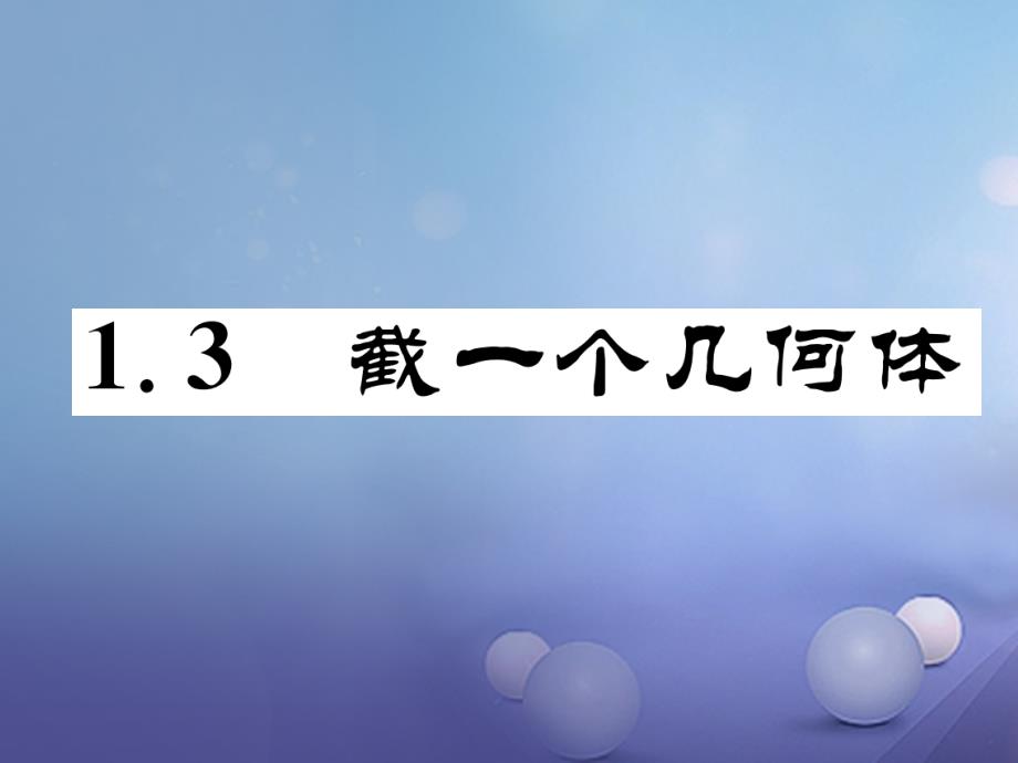 七年级数学上册 1.3 接一个几何体同步作业课件 （新版）北师大版_第1页