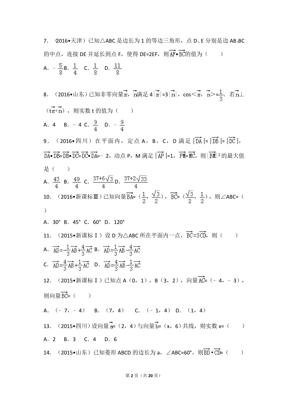 平面向量高考真题精选一_第2页