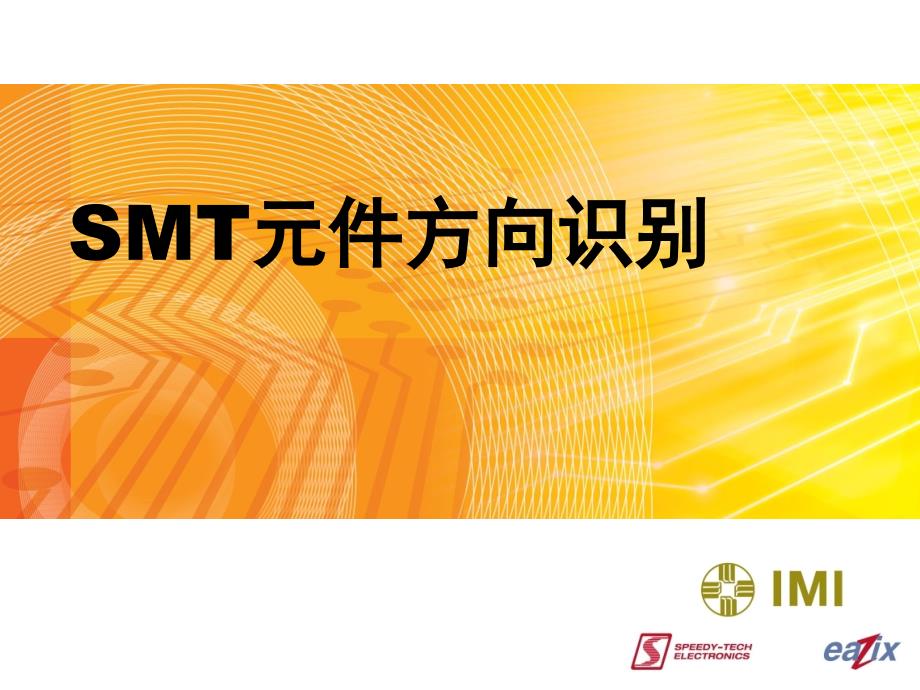 smt元件方向识别_第1页