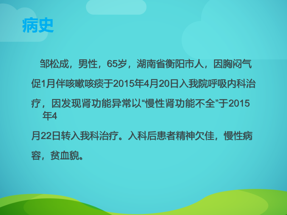 2015年5肾病中医科护理查房_第2页