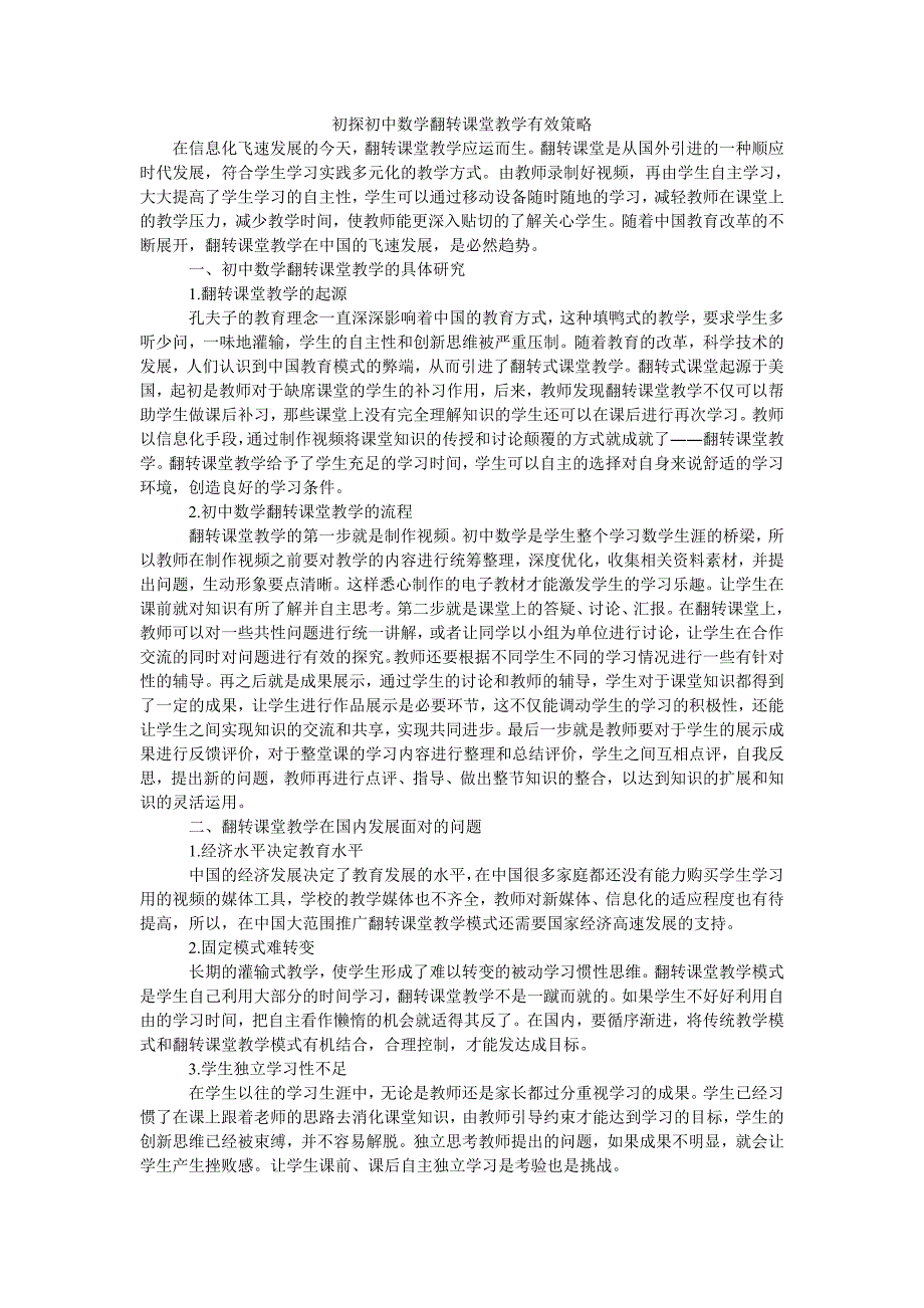 初探初中数学翻转课堂教学有效策略_第1页