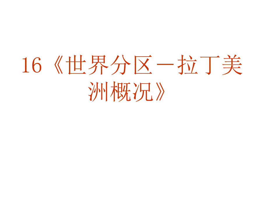 《世界分区-拉丁美洲概况》_第2页