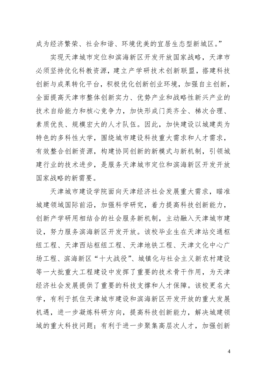 天津城市建设学院更名为天津城建大学论证报告_第4页