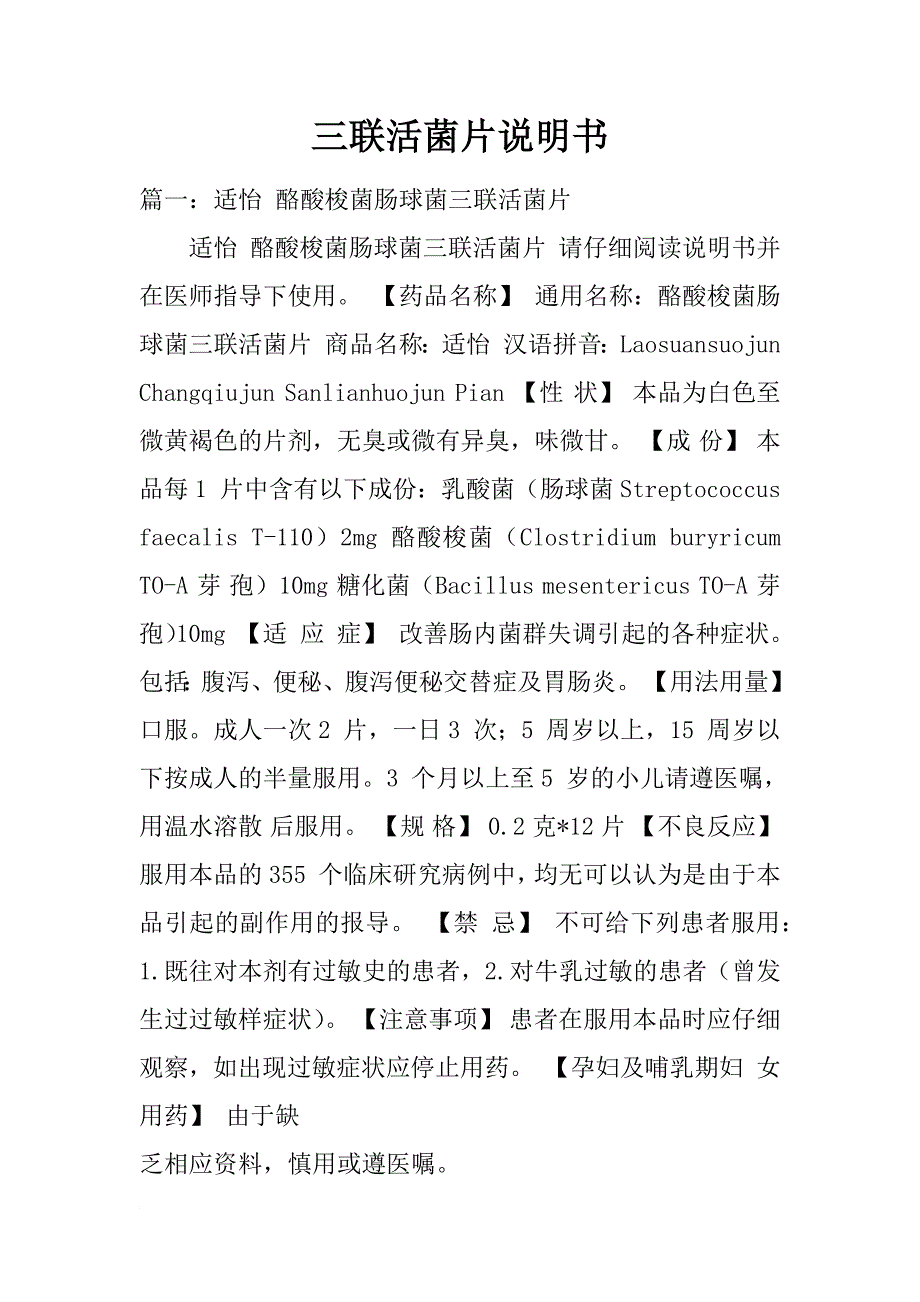 三联活菌片说明书_第1页
