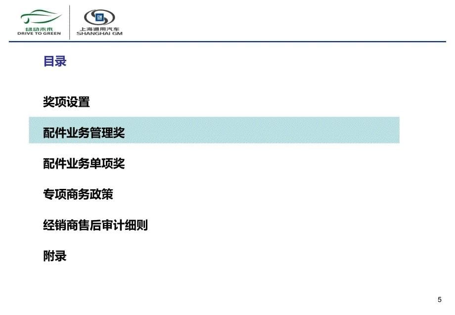 2014年上海通用汽车售后配件商务政策别克_第5页