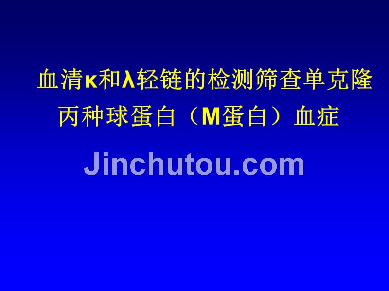 血清总轻链在意义不明单克隆丙种球蛋白血症mgus中应用_第1页