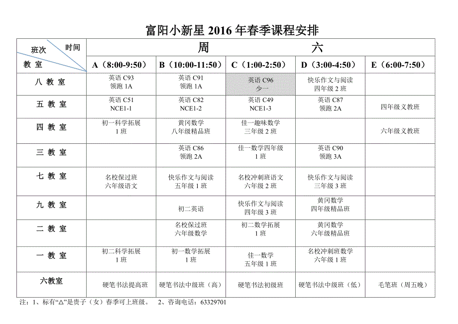 16年春季课表学生版_第1页