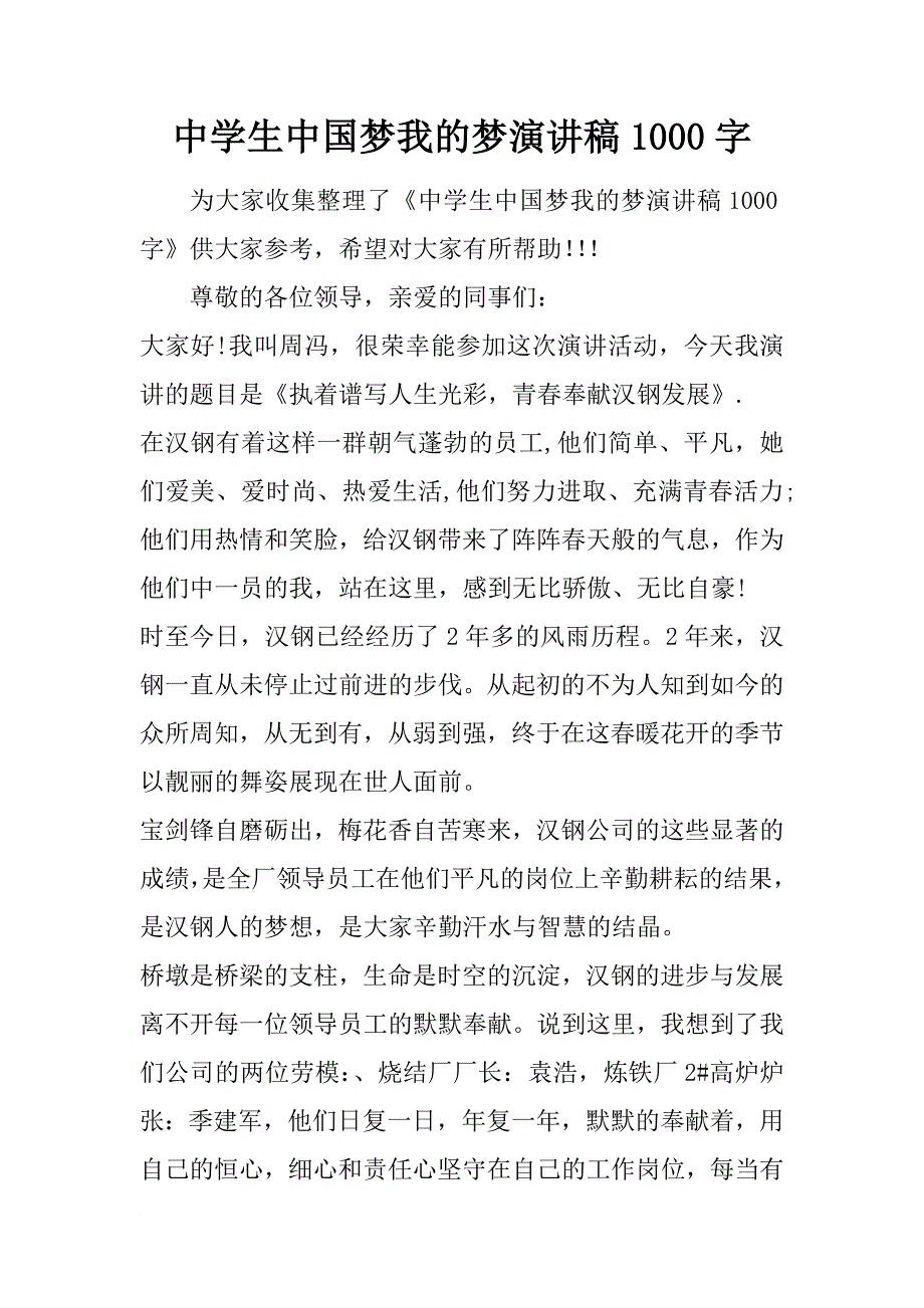 中学生中国梦我的梦演讲稿1000字_第1页