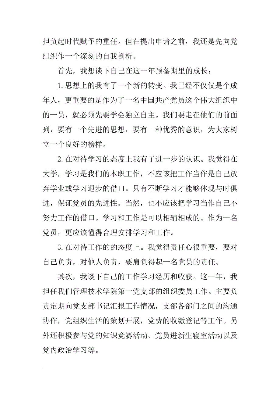 党员转正思想汇报标准格式及_第2页