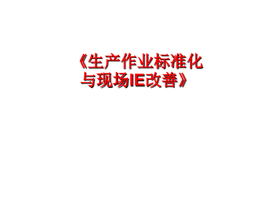 生产作业标准与ie工程_第1页