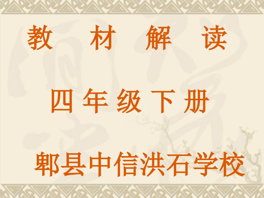 四年级数学教材解读_第1页