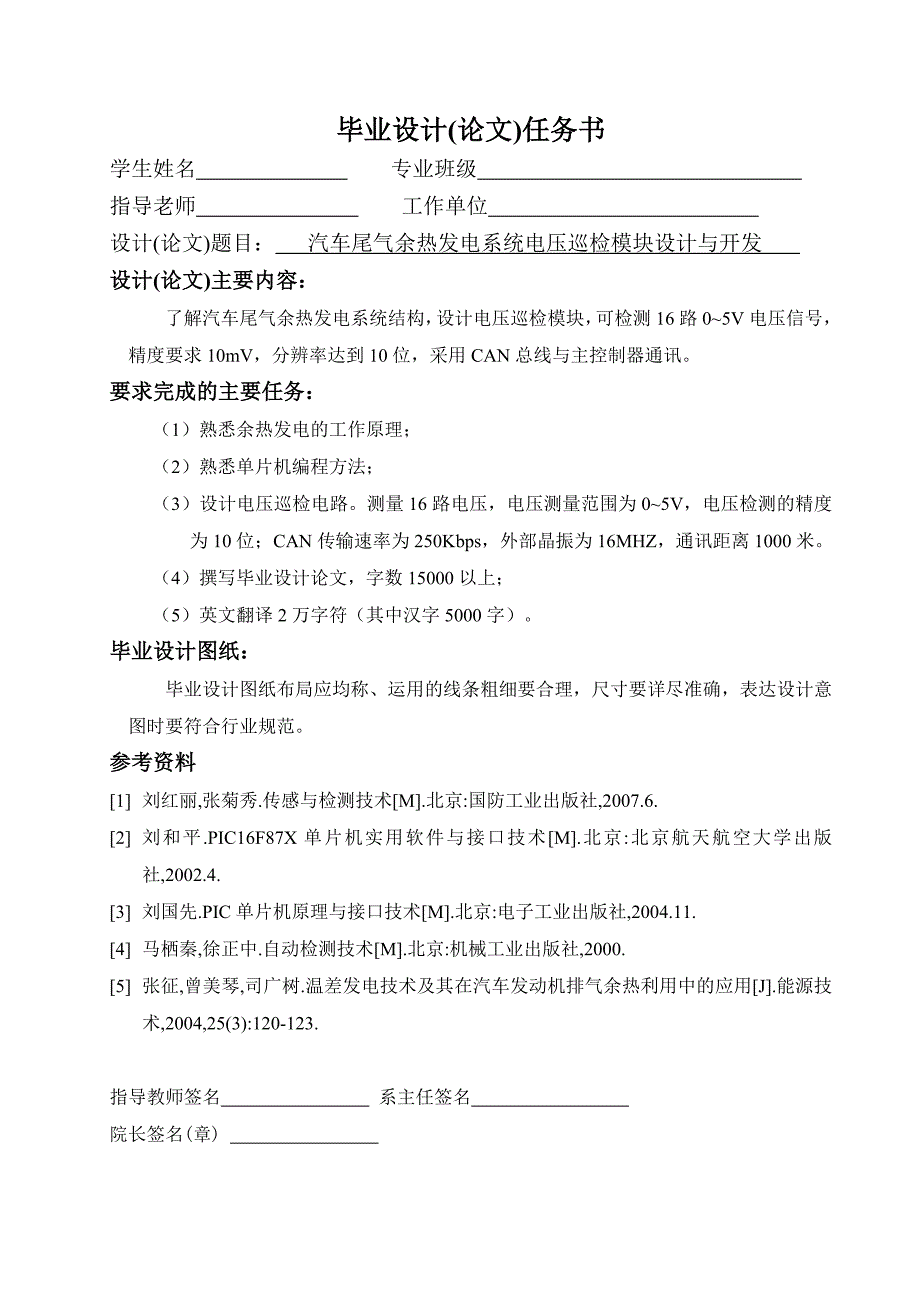 汽车尾气余热发电系统电压巡检模块设计与开发——毕业论文_第1页