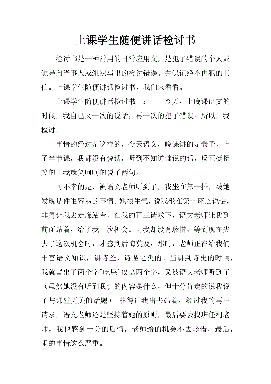 上课学生随便讲话检讨书_第1页