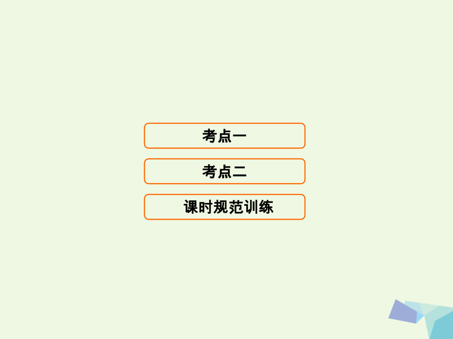 2018高考地理大一轮复习 第2部分 第十二单元 人类与地理环境的协调发展课件_第1页