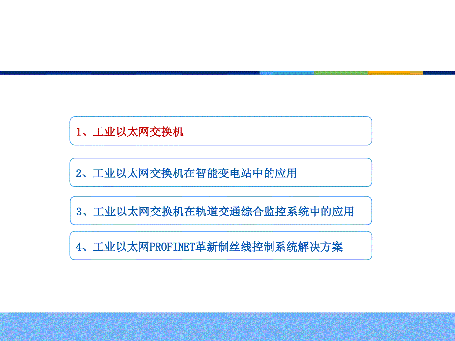 工业以太网交换机具体应用和部署_第2页