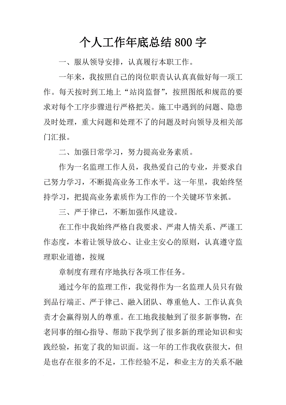 个人工作年底总结800字_第1页