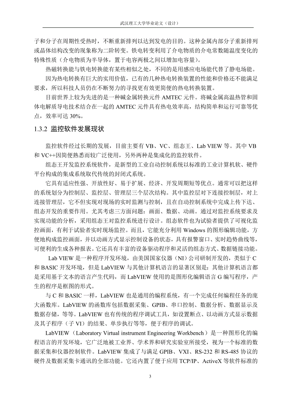 汽车尾气余热热电转换监控软件设计与开发——毕业论文_第3页