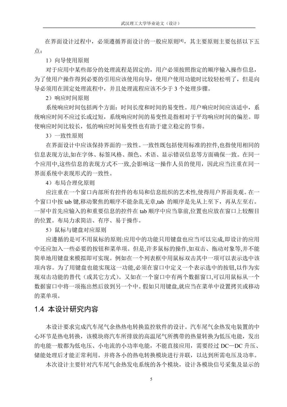 汽车尾气余热热电转换监控软件设计与开发——毕业论文_第5页