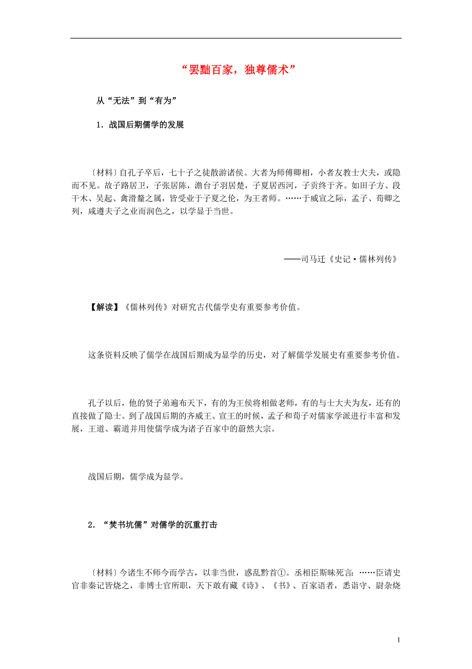 高中历史 专题一 中国传统文化主流思想的演变 二 汉代儒学素材4 人民版必修3_第1页