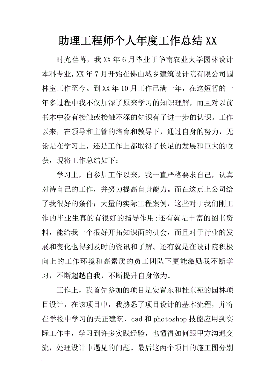 助理工程师个人年度工作总结xx_第1页