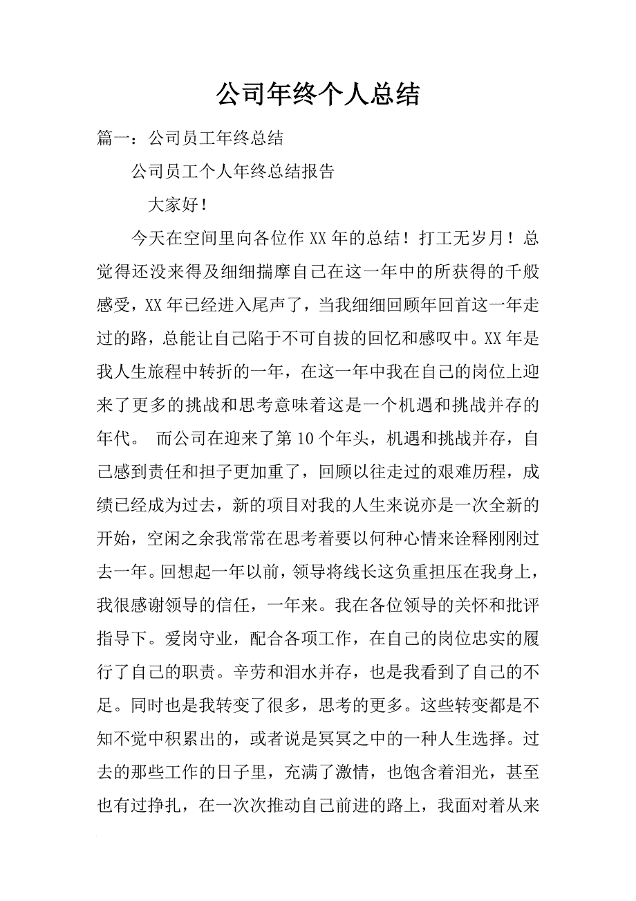 公司年终个人总结_第1页