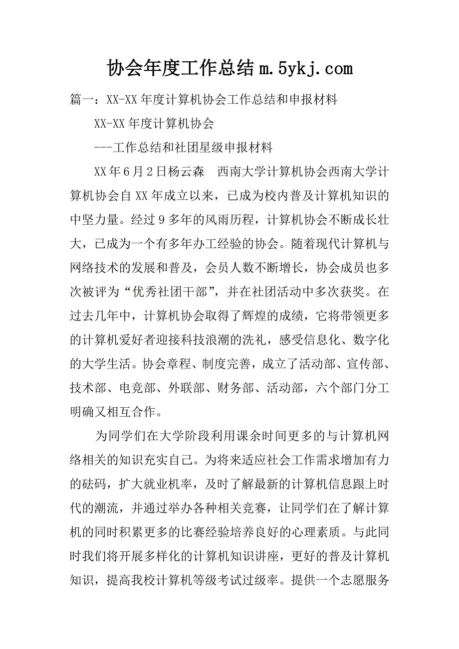 协会年度工作总结m.5ykj.com_第1页