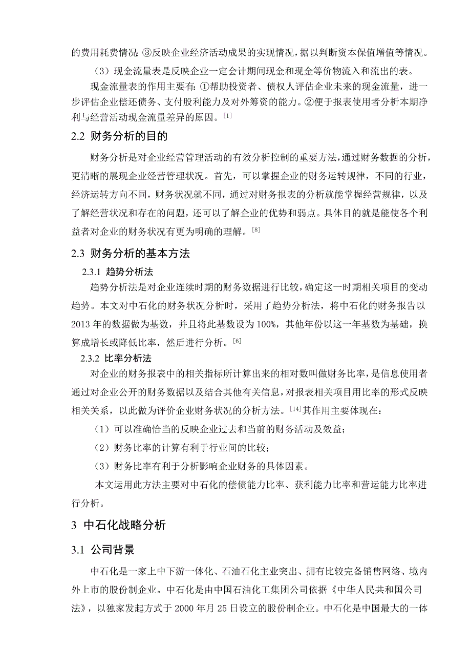 财务分析与决策研究毕业论文_第4页