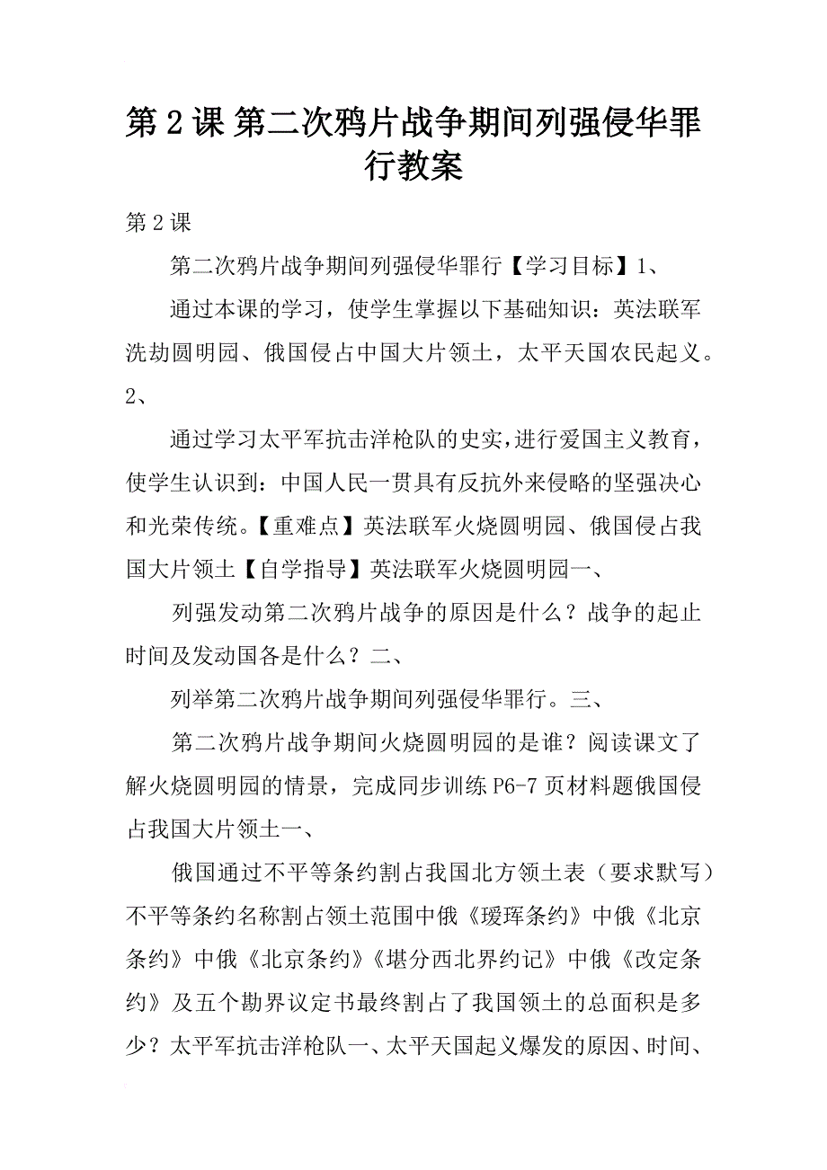 第二次鸦片战争期间列强侵华罪行教案 (2)_第1页